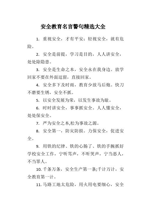 安全教育名言警句精选大全