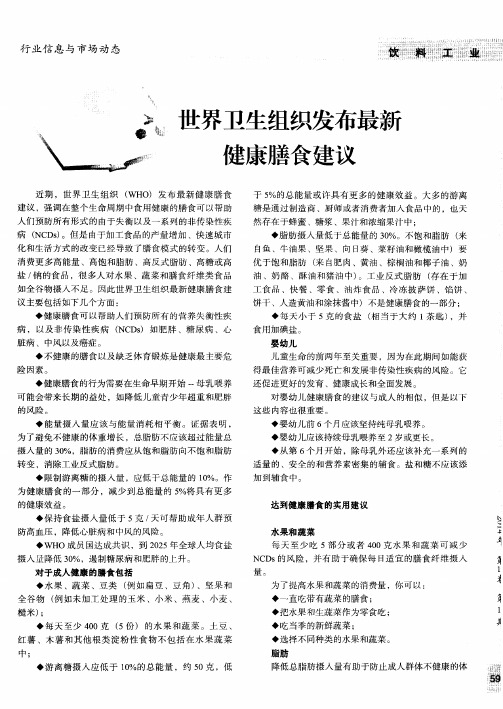 世界卫生组织发布最新健康膳食建议