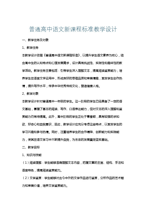 普通高中语文新课程标准教学设计