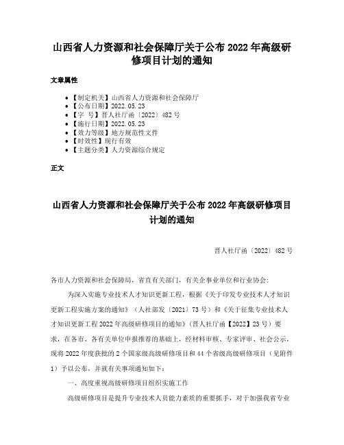 山西省人力资源和社会保障厅关于公布2022年高级研修项目计划的通知