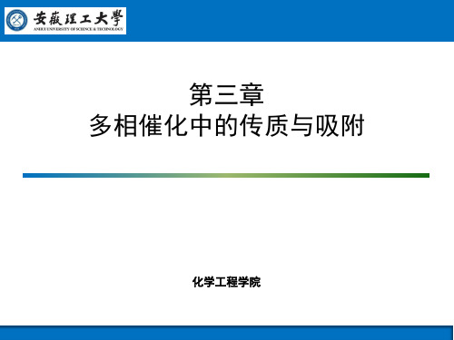 工业催化课件 -多相催化中的传质与吸附