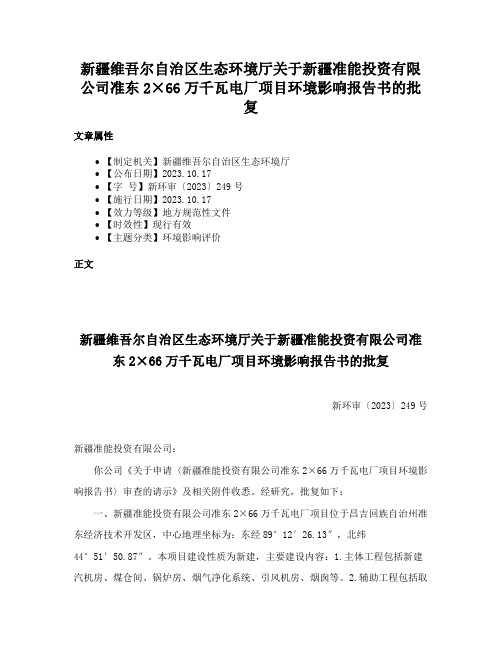 新疆维吾尔自治区生态环境厅关于新疆准能投资有限公司准东2×66万千瓦电厂项目环境影响报告书的批复