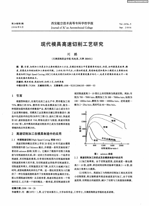 现代模具高速切削工艺研究