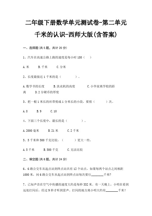 二年级下册数学单元测试卷-第二单元 千米的认识-西师大版(含答案)