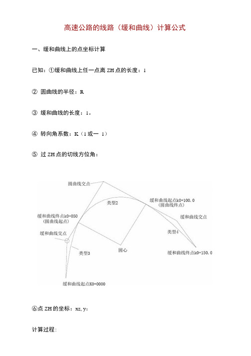 缓和曲线计算公式