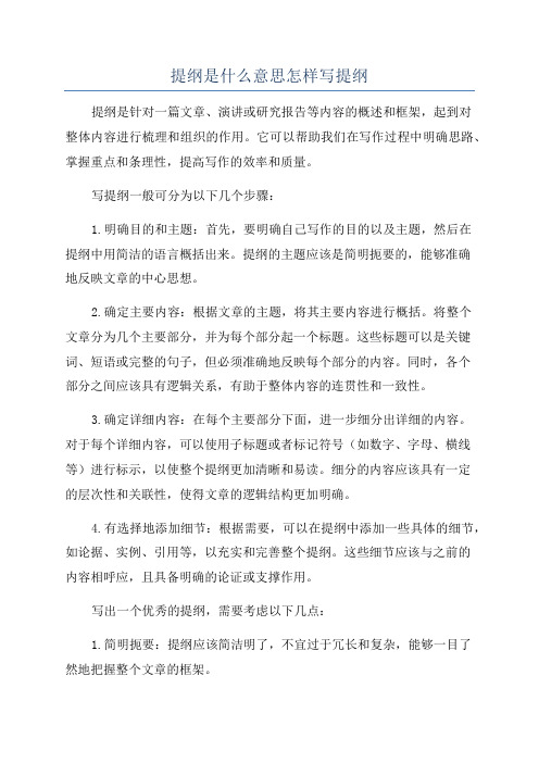 提纲是什么意思怎样写提纲