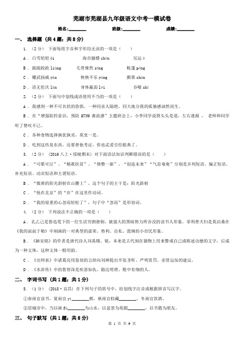 芜湖市芜湖县九年级语文中考一模试卷