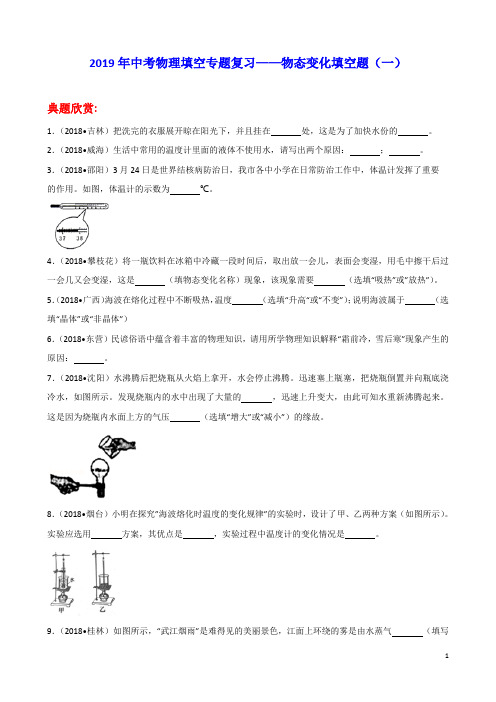 2019年中考物理填空专题复习——物态变化填空题(一)