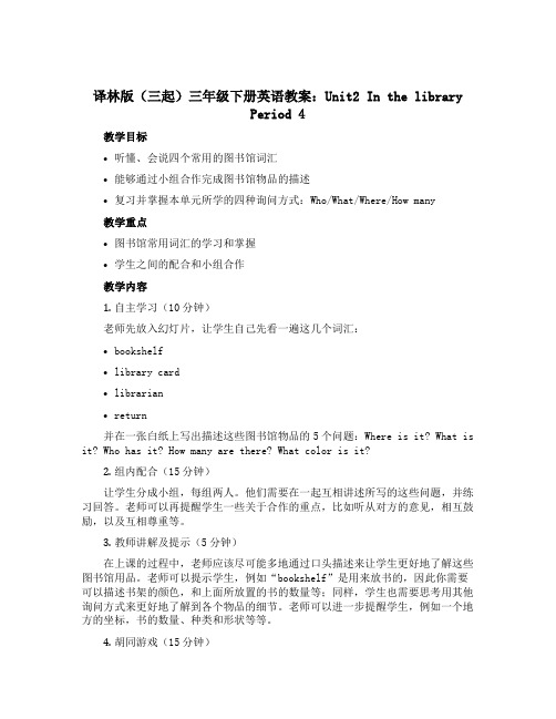 译林版(三起)三年级下册英语教案：Unit2 In the library Period 4