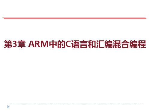 第三章 ARM中的C语言和汇编混合编程