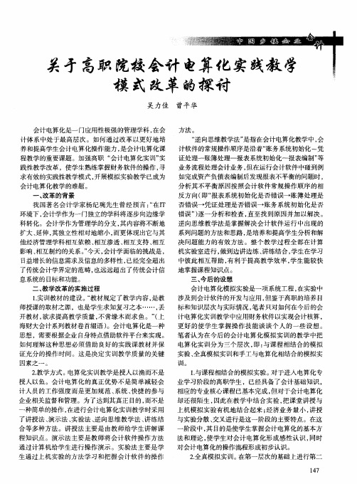 关于高职院校会计电算化实践教学模式改革的探讨