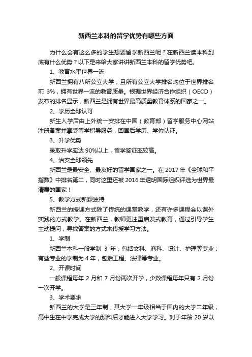 新西兰本科的留学优势有哪些方面