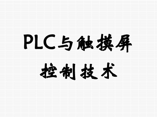 PLC与触摸屏应用