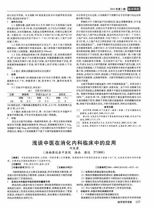 浅谈中医在消化内科临床中的应用