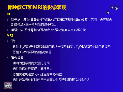 骨肿瘤CT和MRI的影像表现PPT课件