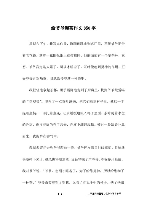 给爷爷沏茶作文350字