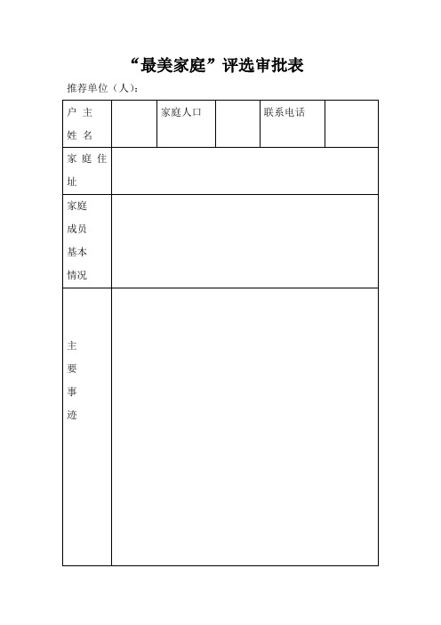 最美家庭评选审批表