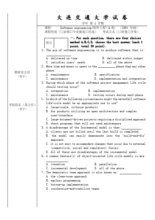 大连交通大学《软件工程》考试(试卷)(第一套A卷)