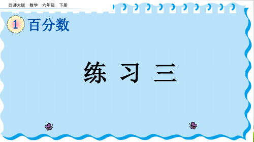 西师大版六年级数学下册第一单元《练习三》
