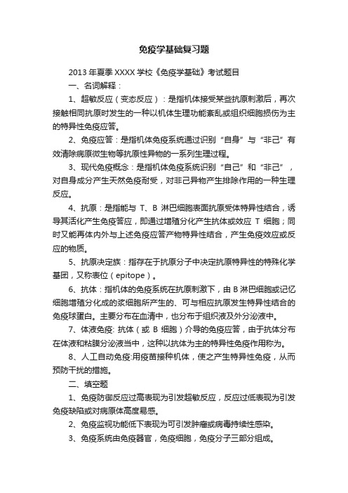 免疫学基础复习题