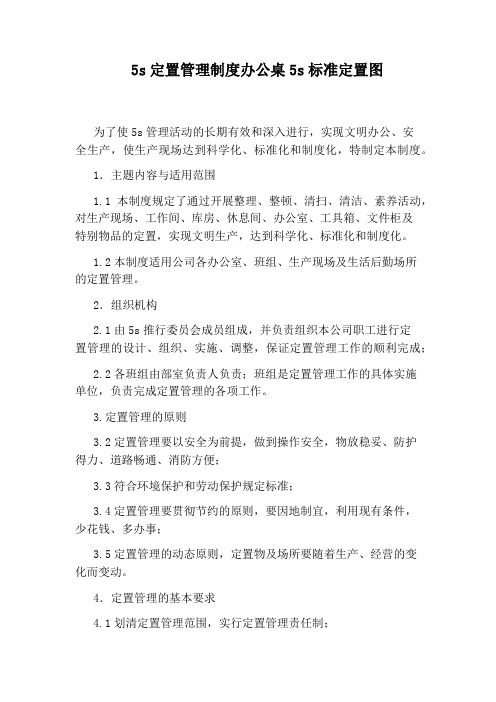 5s定置管理制度办公桌5s标准定置图