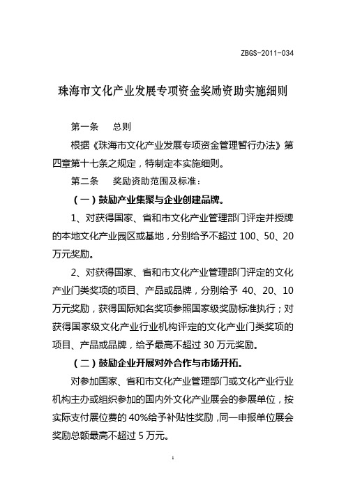 珠海市文化产业发展专项资金奖励资助实施细则