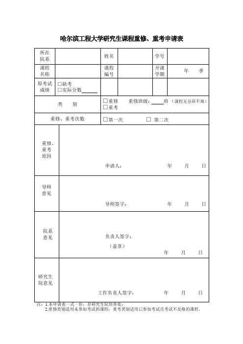 哈尔滨工程大学《研究生重修、重考申请表》