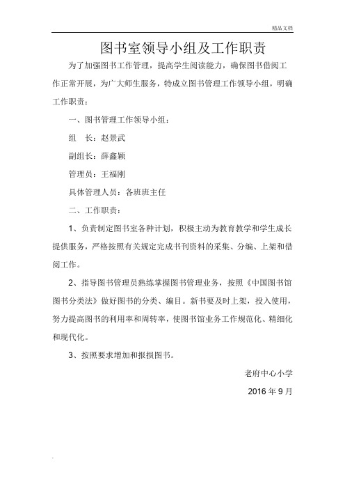 学校图书管理工作领导小组及职责