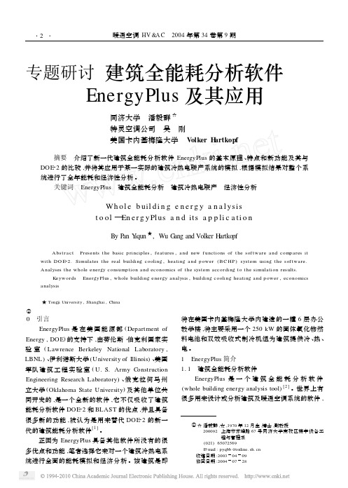 建筑全能耗分析软件EnergyPlus及其应用