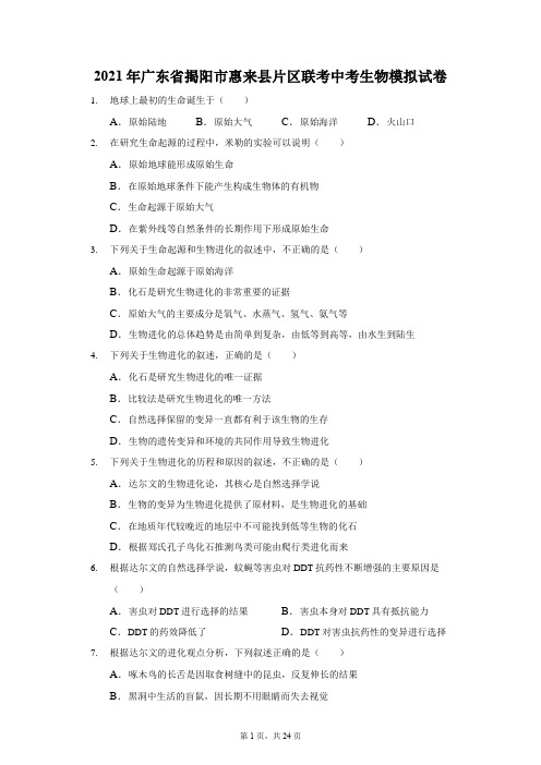 2021年广东省揭阳市惠来县片区联考中考生物模拟试卷(有答案、解析)