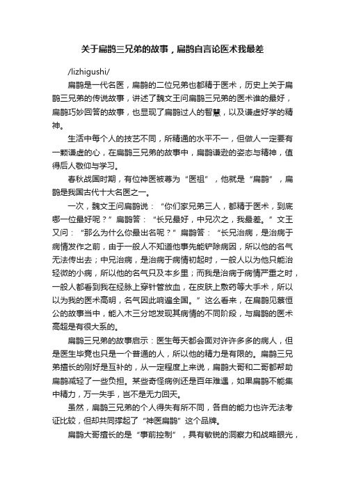 关于扁鹊三兄弟的故事，扁鹊自言论医术我最差