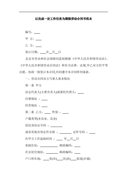 以完成一定工作任务为期限劳动合同书范本