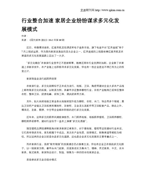 行业整合加速 家居企业纷纷谋求多元化发展模式