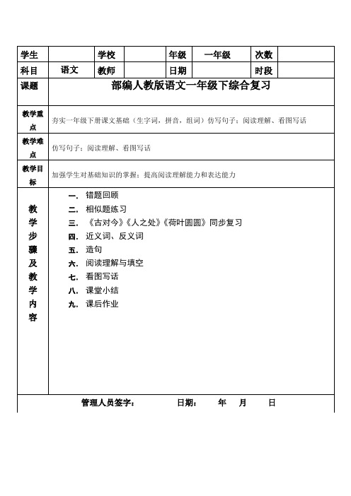 统编-部编人教版语文一年级下综合复习