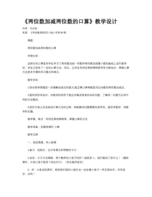 《两位数加减两位数的口算》教学设计