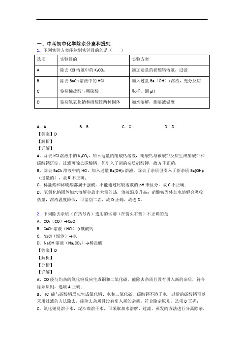 中考化学除杂分离和提纯综合练习题及详细答案