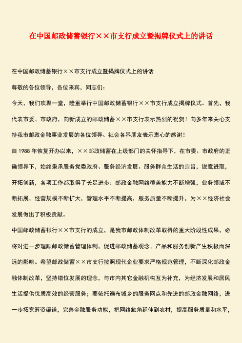 参考范文：在中国邮政储蓄银行××市支行成立暨揭牌仪式上的讲话