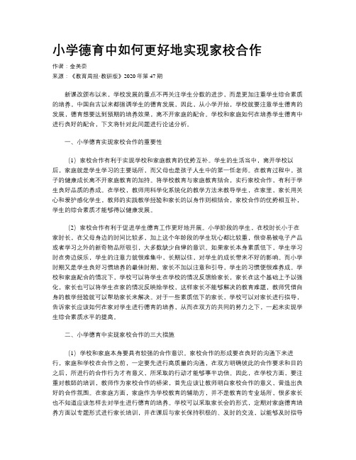 小学德育中如何更好地实现家校合作