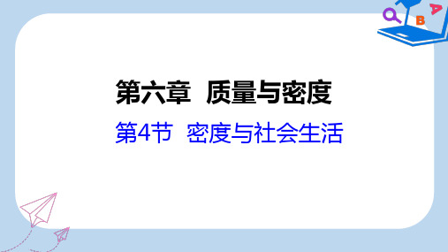 【精选】八年级物理上册6.4密度与社会生活课件新版新人教版