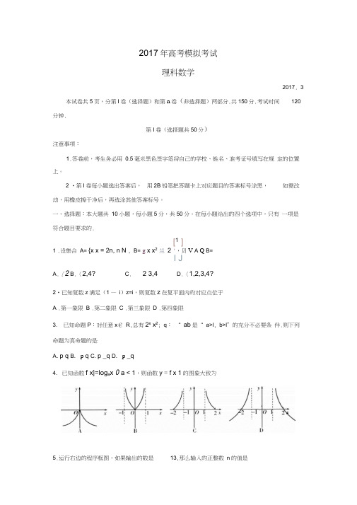 山东省潍坊市2017届高三下学期第一次模拟考试数学(理)试题Word版含答案