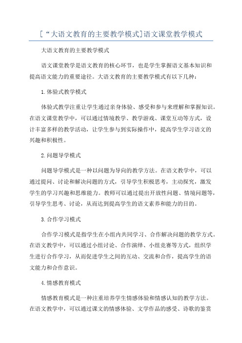 [“大语文教育的主要教学模式]语文课堂教学模式