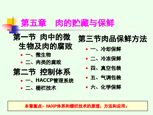 畜产品加工学：第五章  肉的贮藏与保鲜