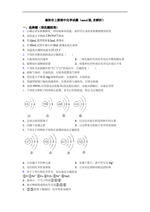 襄阳市初三化学上册期中化学试题(word版,含解析)