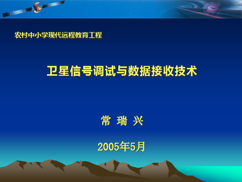 卫星信号调试与数据接收技术专题培训