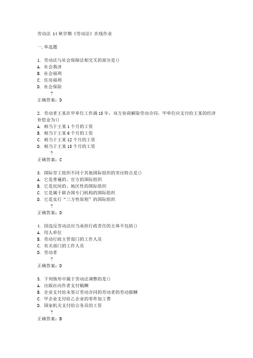 南开大学14秋学期《劳动法》在线作业答案