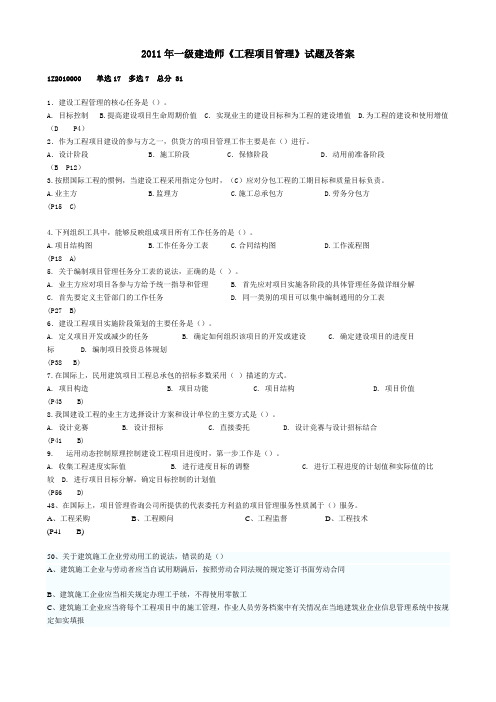 2011年一级建造师项目管理真题及答案-详解