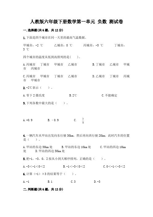 人教版六年级下册数学第一单元 负数 测试卷含答案