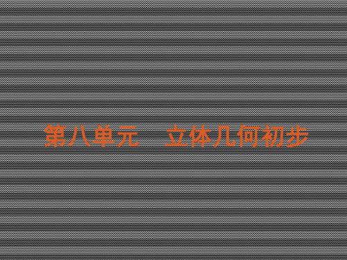 2013届高考一轮数学文湖南版复习方案课件第8单元-立体几何初步知识结构