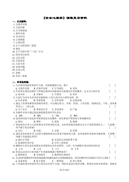 安全心理学复习题及参考答案