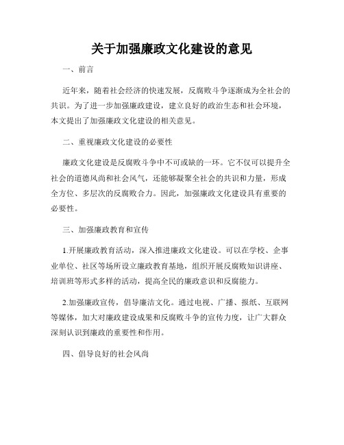 关于加强廉政文化建设的意见